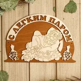 Табличка для бани 23×15.5 см