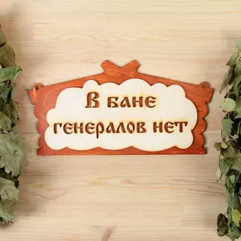 Табличка для бани