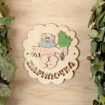 Табличка для бани