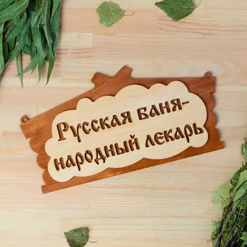 Табличка для бани
