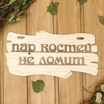 Табличка для бани