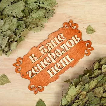 Табличка для бани