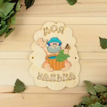 Табличка для бани