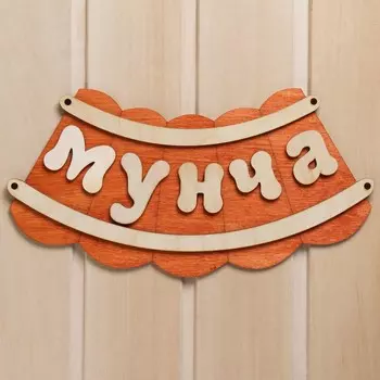 Табличка для бани