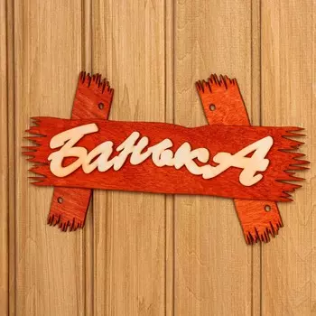 Табличка для бани