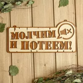 Табличка для бани 27.5×13.5 см