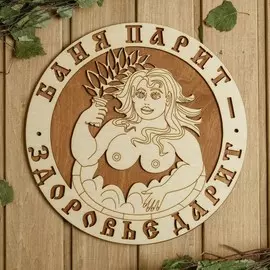 Табличка для бани 29.5×29.5 см