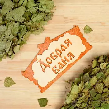 Табличка для бани