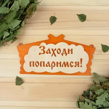 Табличка для бани