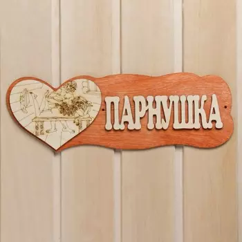 Табличка для бани