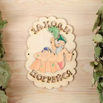 Табличка для бани