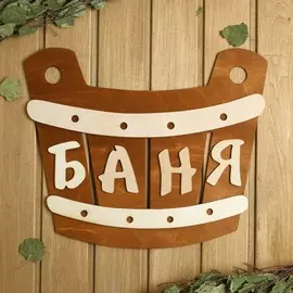 Табличка для бани 4033.5 см