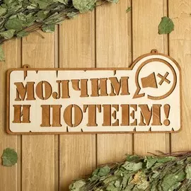 Табличка для бани 41.521 см