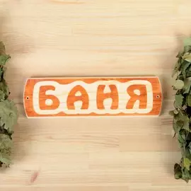 Табличка для бани