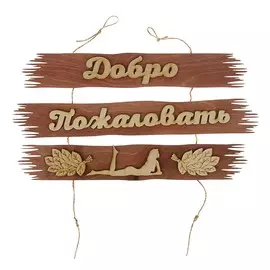 Табличка для бани