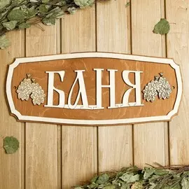 Табличка для бани 4418.5 см