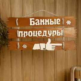 Табличка для бани 47.522 см