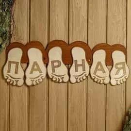Табличка для бани 56.522 см