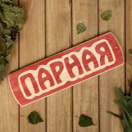 Табличка для бани