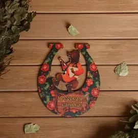 Табличка для бани подкова