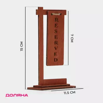 Табличка настольная на подставке доляна reserved, фанера, 1574,5 см, цвет темный
