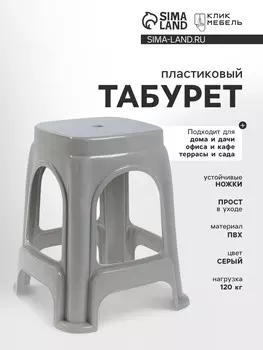 Табурет пластиковый, 280280460 мм, цвет серый