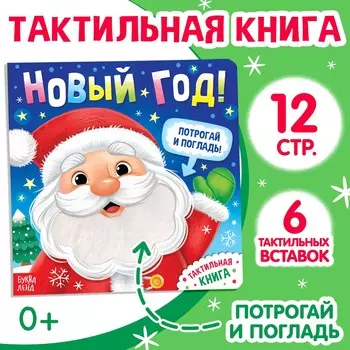 Новогодняя тактильная книга