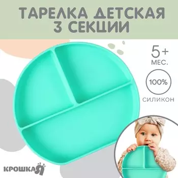 Тарелка детская 3 секции на присоске, крошка я, 20,5х19х3, бирюзовый