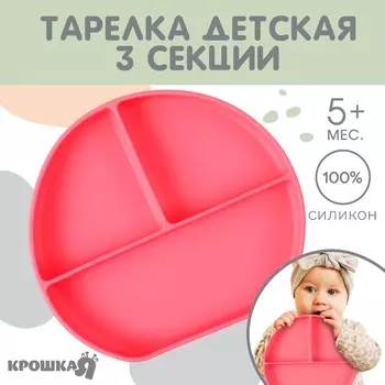 Тарелка детская 3 секции на присоске, крошка я, 20,5х19х3, розовый