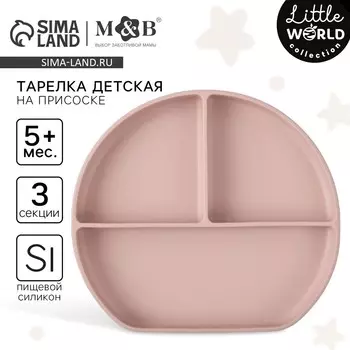Тарелка детская 3 секции на присоске, m&b, 20,5х19х3, пыльная роза