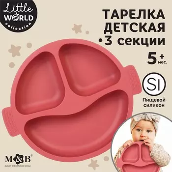 Тарелка детская 3 секции, удобные ручки, m&b, 22,5х19,5х3, вишневый