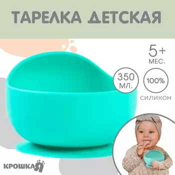 Тарелка детская, на присоске 350мл., крошка я, 12х8х5, бирюзовый