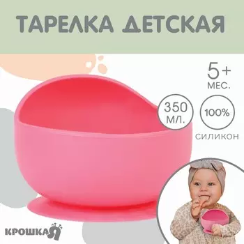 Тарелка детская, на присоске 350мл., крошка я, 12х8х5, розовый