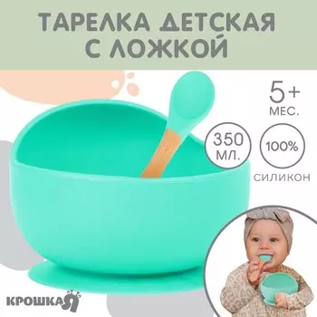 Тарелка детская на присоске, ложка, крошка я, бирюзовый