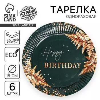Тарелка одноразовая бумажная be happy, набор 6 шт, 18 см