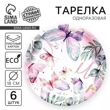 Тарелка одноразовая бумажная butterfly, набор 6 шт, 18 см