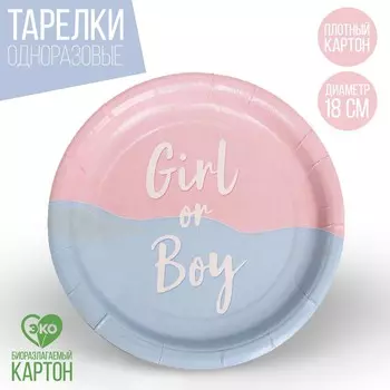 Гендер-пати. тарелка одноразовая бумажная girl or boy, набор 6 шт, 18 см