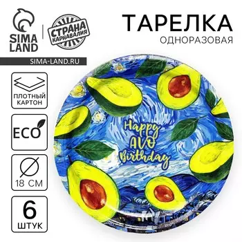 Тарелка одноразовая бумажная happy avo birthday, набор 6 шт, 18 см