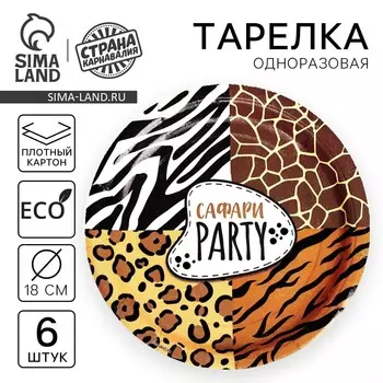 Тарелка одноразовая бумажная сафари party, 18 см, набор 6 шт