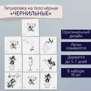 Переводные тату на тело черные