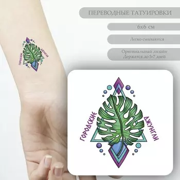 Переводная тату на тело цветная