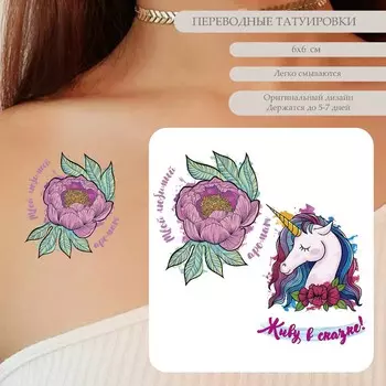 Татуировка на тело цветная двойная