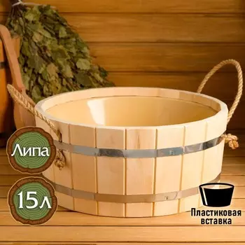 Шайка - таз для бани и сауны, 15 л, липа, пластиковая вставка, ручки - веревки,