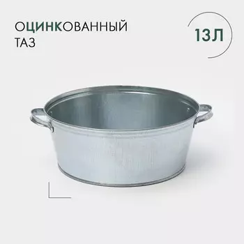 Таз оцинкованный круглый, 13 л, гост