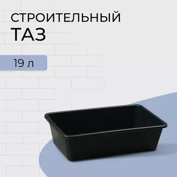 Таз строительный, 19 л, прямоугольный, пластик