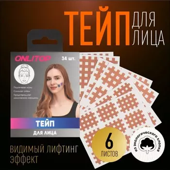 Тейп для лица, набор, 6 листов, бежевый