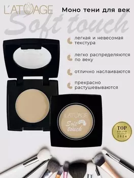 Тени для век компактные SOFT TOUCH тон 902 теплый нюд