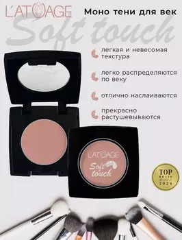 Тени для век компактные SOFT TOUCH тон 908 персиково-бежевый