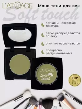 Тени для век компактные SOFT TOUCH тон 922 зелено-болотный