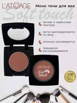 Тени для век компактные SOFT TOUCH тон 914 розовато-коричневый